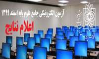 نتایج آزمون جامع علوم پایه اسفندماه ١٣٩٩ اعلام شد